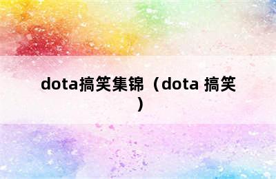 dota搞笑集锦（dota 搞笑）